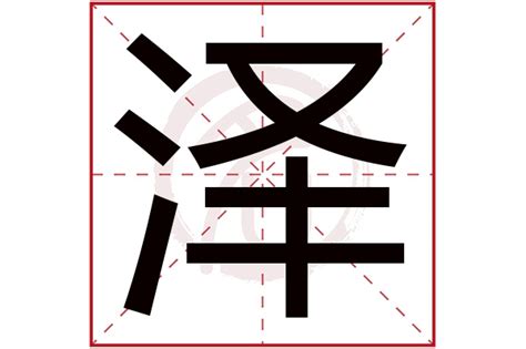 泽意思名字|带泽字的男孩名字，用泽字起名